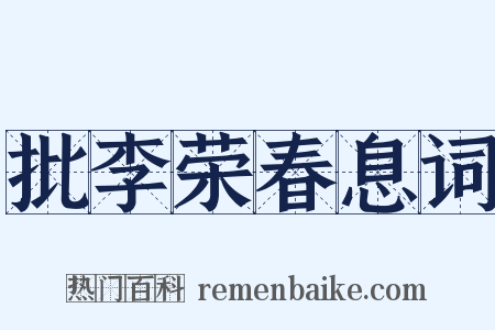 批李荣春息词是什么意思的图片